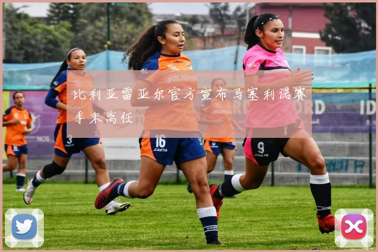 比利亚雷亚尔官方宣布马塞利诺赛季末离任