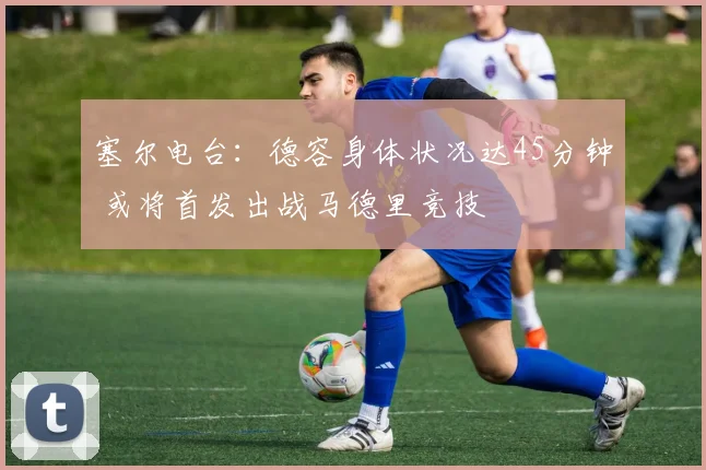 塞尔电台：德容身体状况达45分钟 或将首发出战马德里竞技