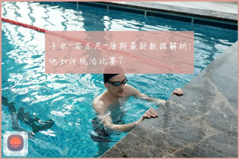 卡尔-安东尼-唐斯最新数据解析：他如何统治比赛？